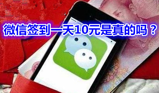 微信签到一天10元是真的吗？老司机曝光你不知道的内幕